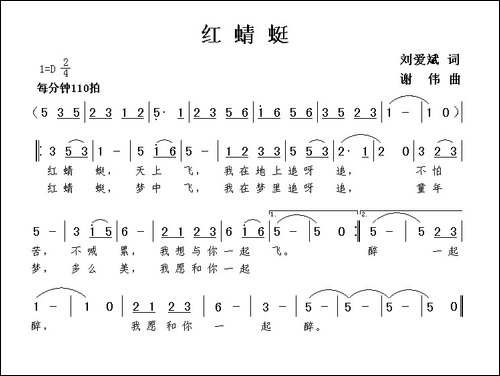 红蜻蜓-刘爱斌词-谢伟曲