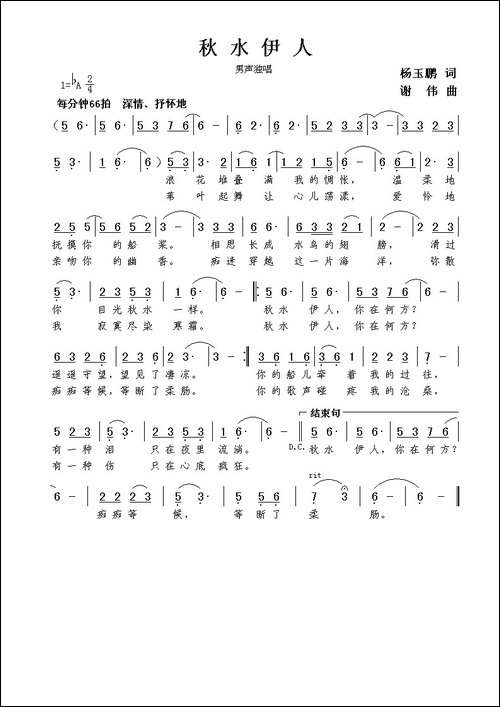 秋水伊人-杨玉鹏词-谢伟曲