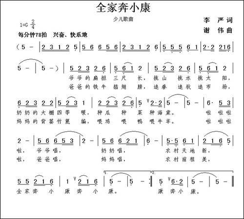 全家奔小康-李严词-谢伟曲