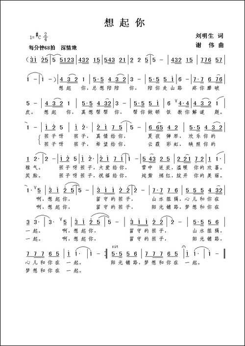 想起你-刘明生词-谢伟曲