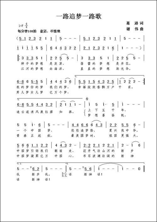 一路追梦一路歌-葛逊词-谢伟曲