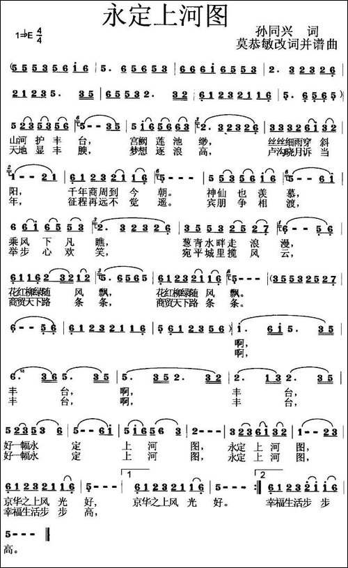 永定上河图-孙同兴词-莫恭敏曲