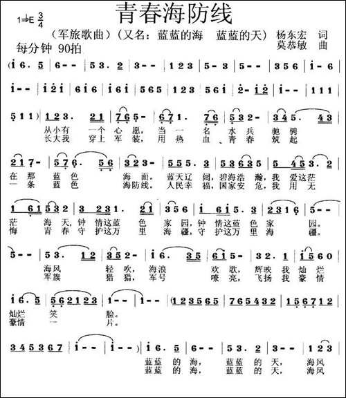 青春海防线-杨东宏词-莫恭敏曲