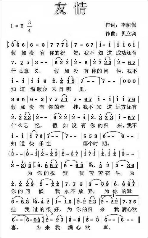 友情-李荫保词-贝立宾曲