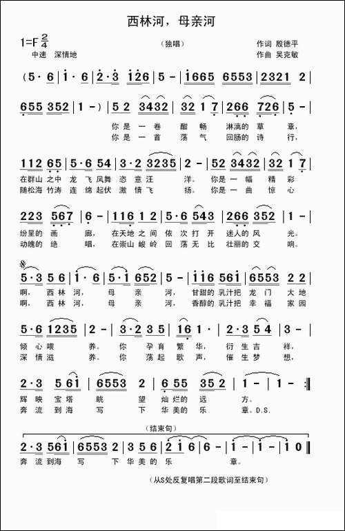 西林河，母亲河-殷德平词-吴克敏曲