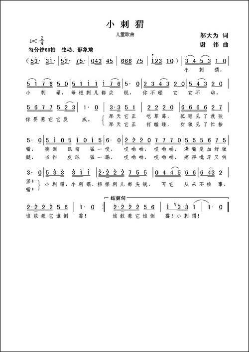 小刺猬-邬大为词--谢伟曲