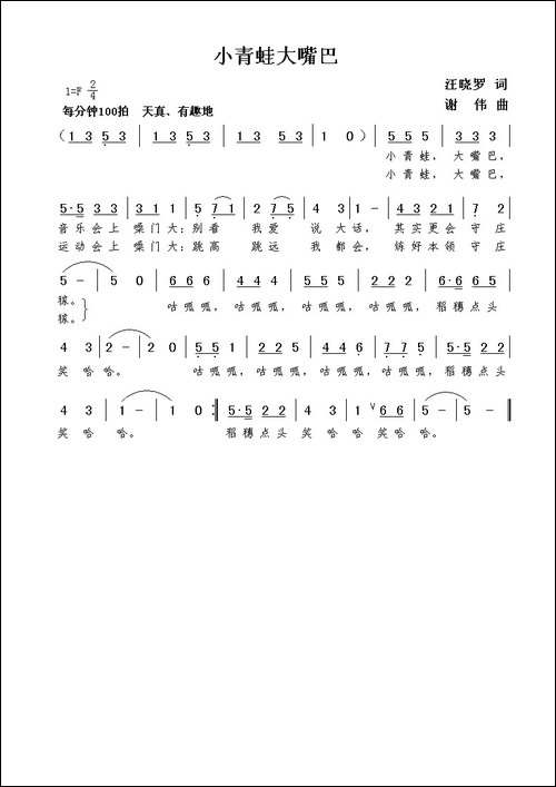 小青蛙大嘴巴-汪晓罗词--谢伟曲