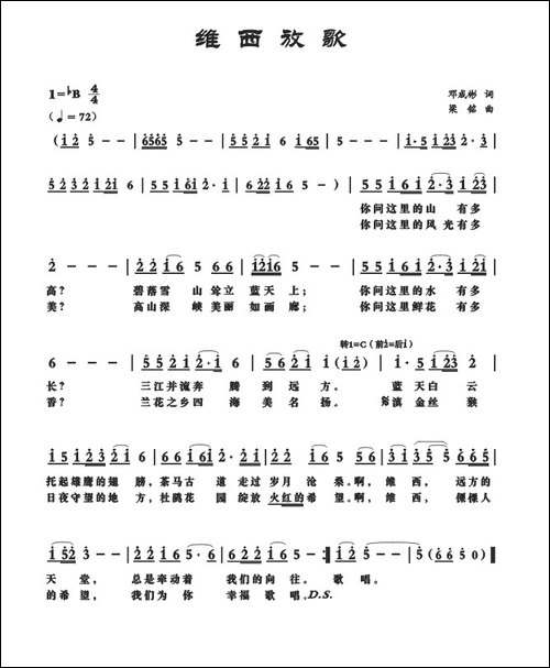 维西放歌-邓成彬词，梁铭曲