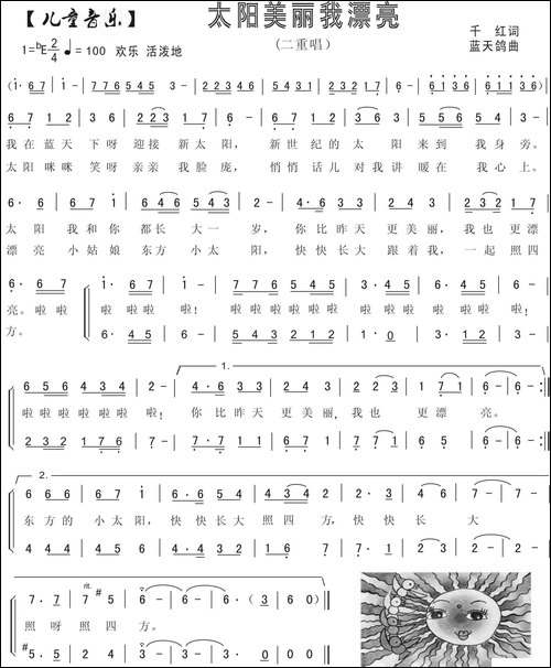 3.太阳美丽我漂亮-童声二重唱-千红词-蓝天鸽曲