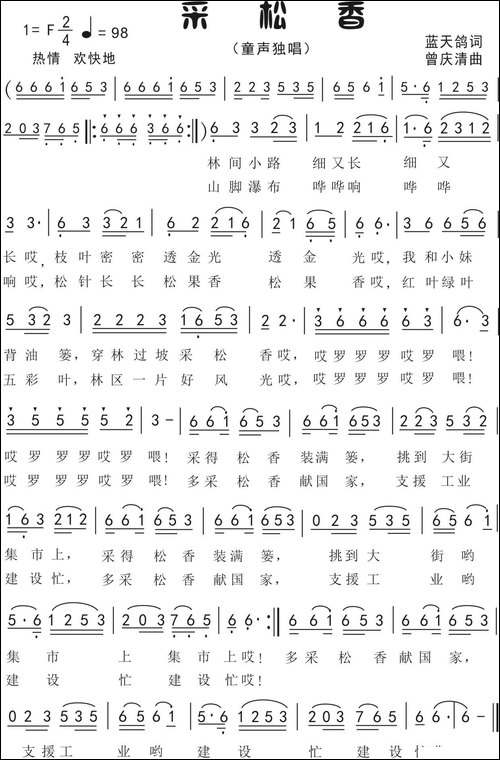 4.采松香-童声独唱-蓝天鸽词-曾庆清曲