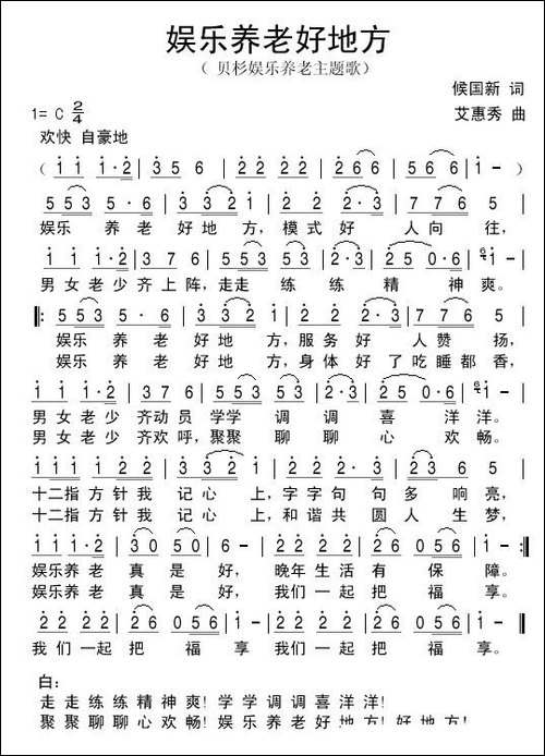 娱乐养老好地方-侯国新-艾惠秀