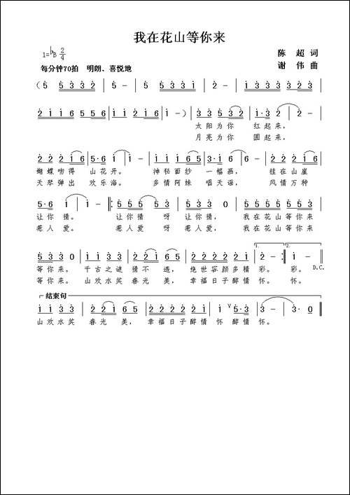 我在花山等你来-陈超词--谢伟曲