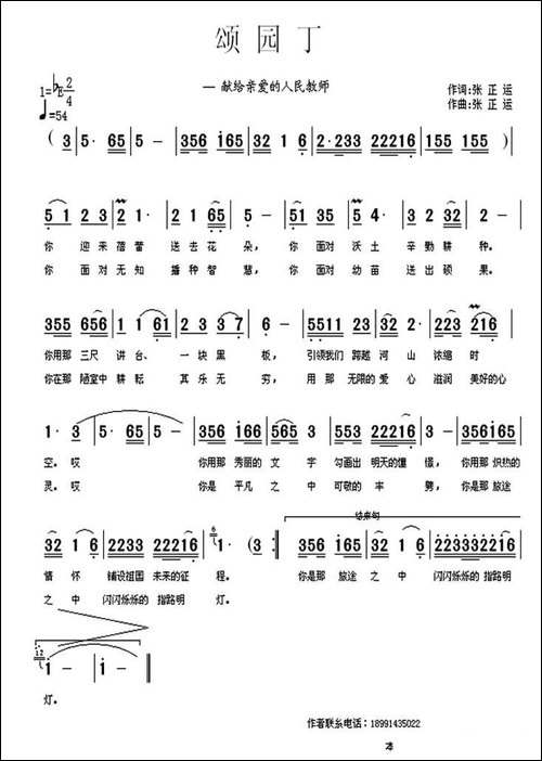 颂园丁-张正运词-张正运曲