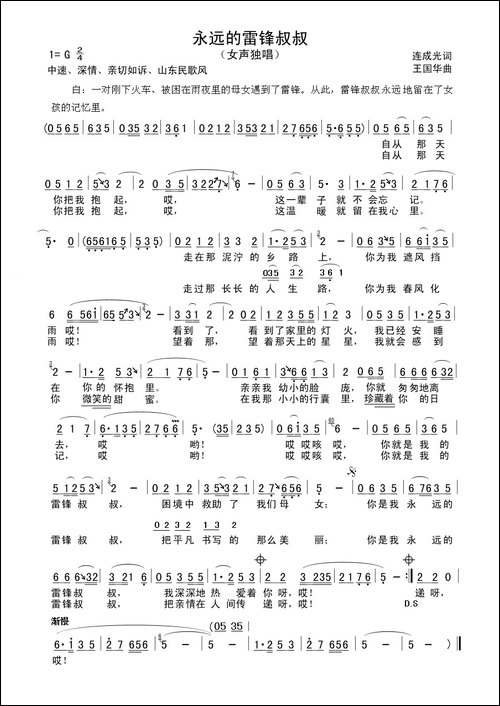 永远的雷锋叔叔-连成光词、王国华曲、晓荣唱