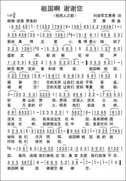 祖国啊谢谢您-残疾人之歌-艾惠秀-词曲