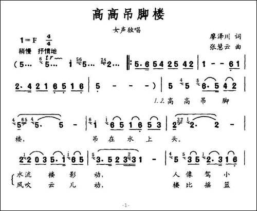 高高吊脚楼-廖泽川词-张慧云曲