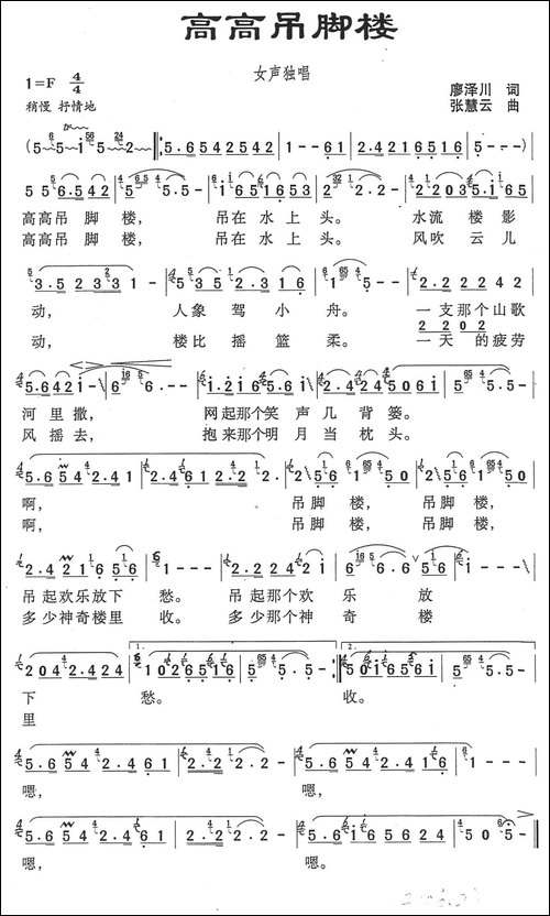 高高吊脚楼-廖泽川词-张慧云曲