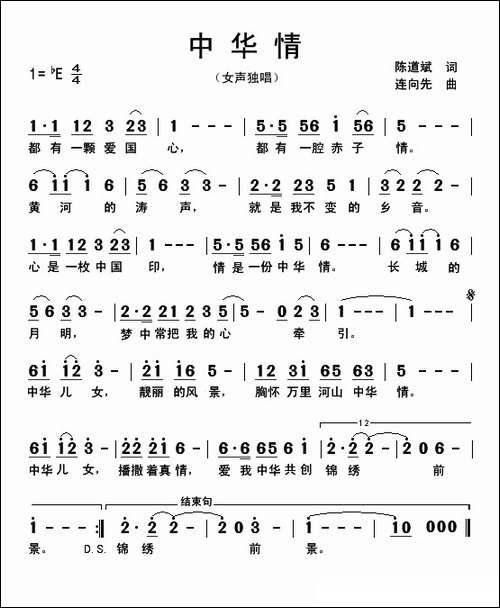 中华情-陈道斌词-连向先曲