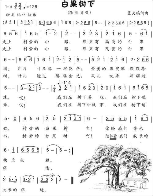 20.白果树下-童声独唱-齐唱-蓝天鸽词曲