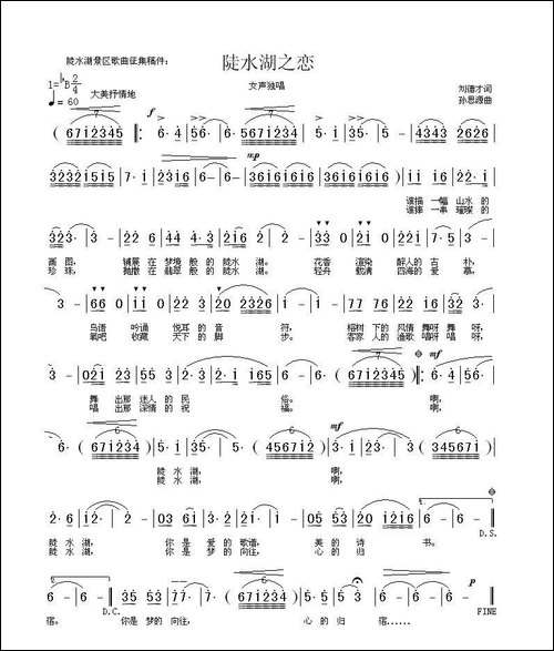 陡水湖之恋-刘德才词-孙思源曲