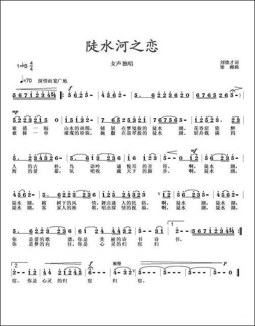 陡水湖之恋-刘德才词-徐湘曲