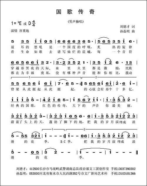 国歌传奇-刘德才词-孙磊明曲