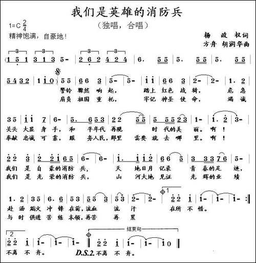 我们是英雄的消防兵-杨政权词-方舟-胡润华曲