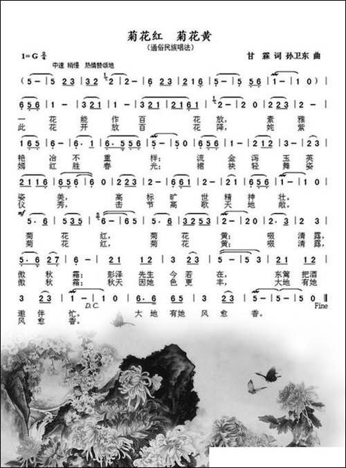 菊花红菊花黄-甘霖词孙卫东曲