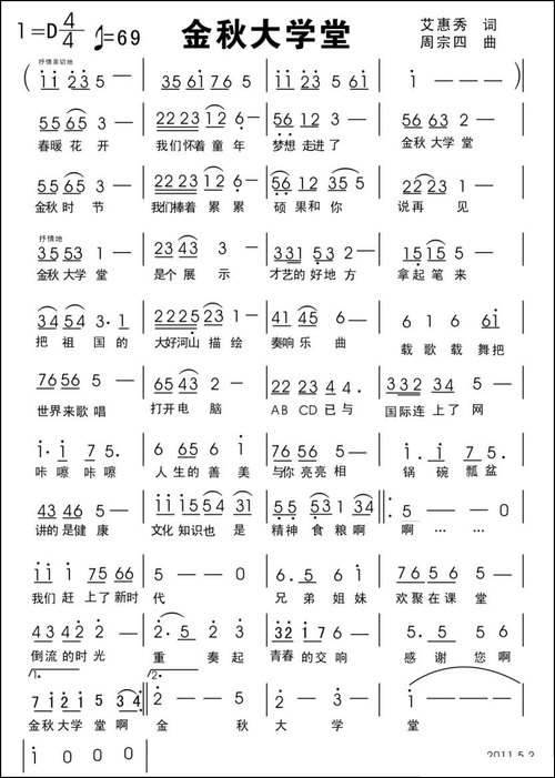金秋大学堂-艾惠秀词-周宗四曲