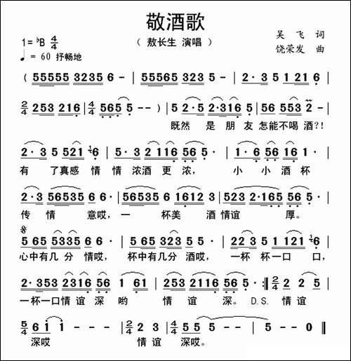 敬酒歌-吴飞词-饶荣发曲