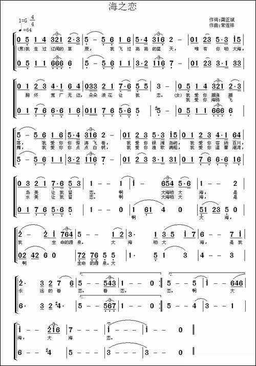 海之恋-龚正斌词-常连祥曲