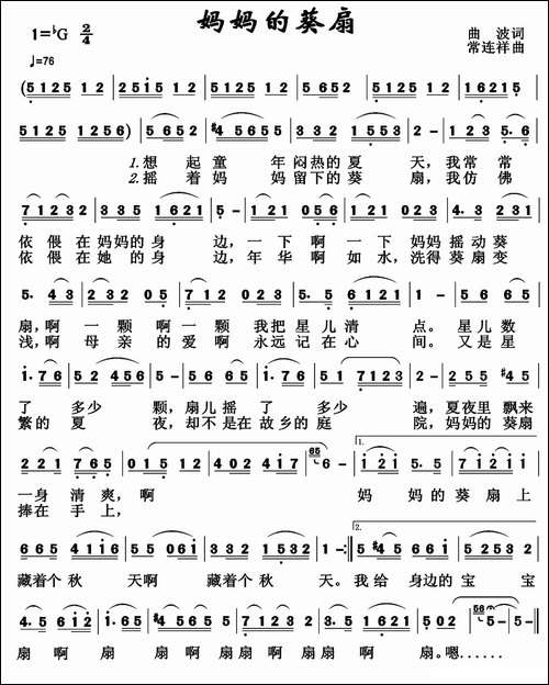 妈妈的葵扇-曲波词-常连祥曲