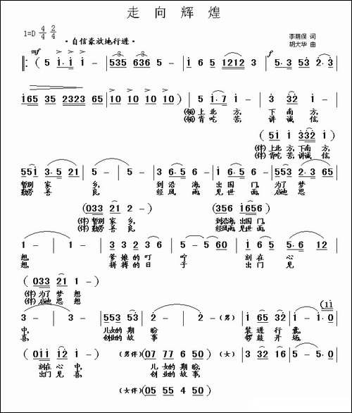 走向辉煌-李荫保词-胡大华曲