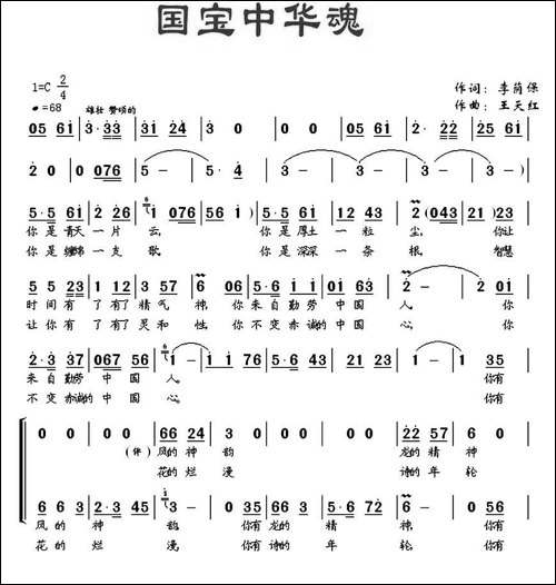国宝中华魂-李荫保词-王天红曲