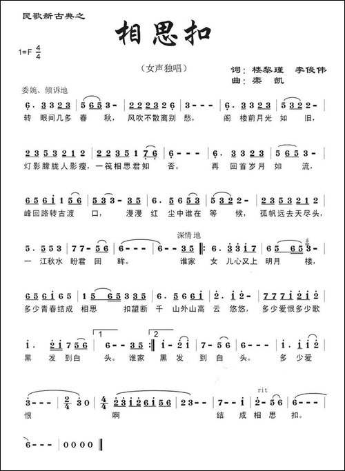 相思扣-楼黎瑾-李俊伟词-栾凯曲