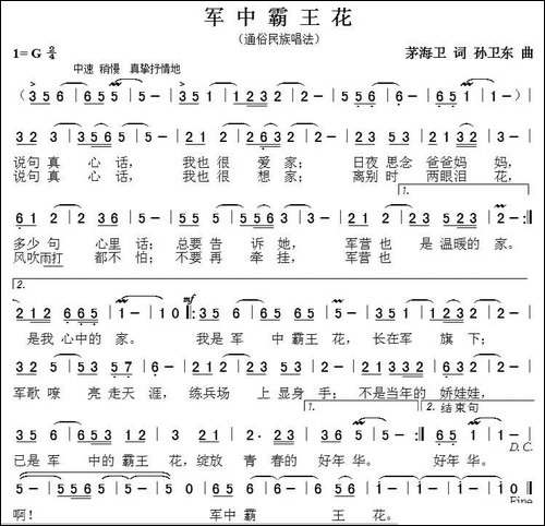 军中霸王花-茅海卫词-孙卫东曲