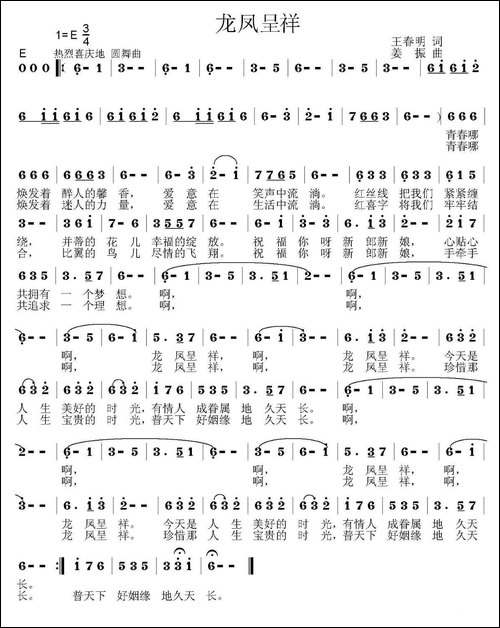 龙凤呈祥-王春明词-姜振曲