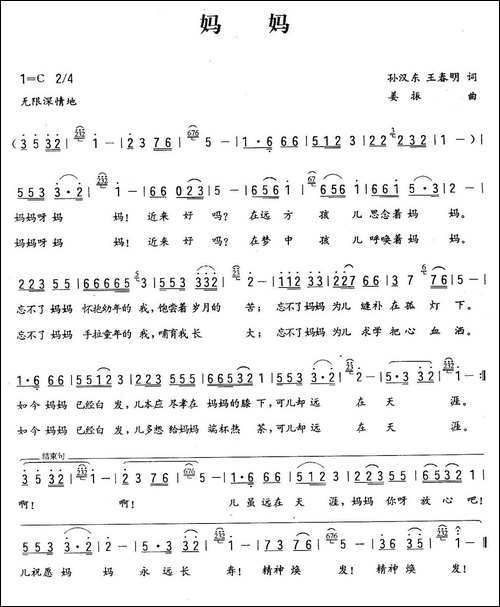 妈妈-孙汉东王春明词-姜振曲