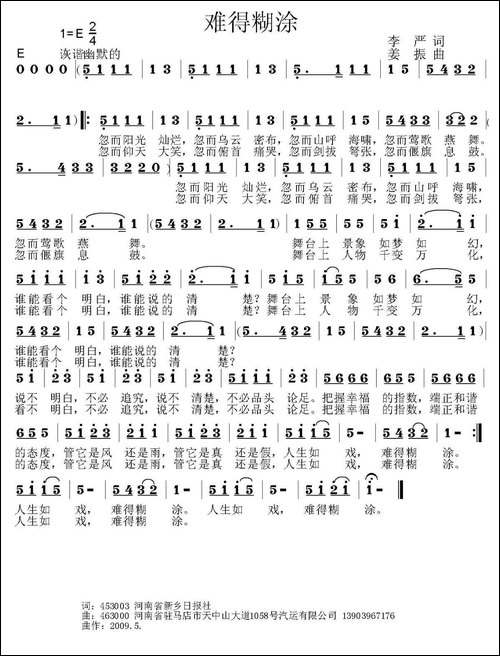 难得糊涂-李严词-姜振曲