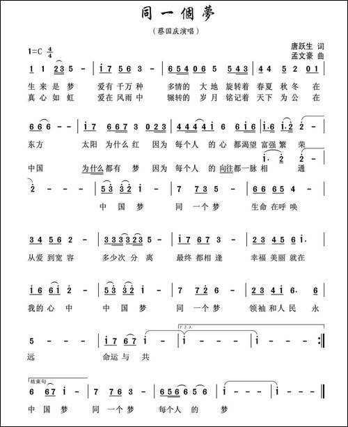同一个梦-唐跃生词-孟文豪曲