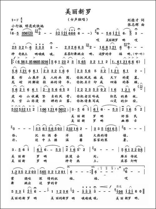 美丽新罗-刘德才词-张志辉曲