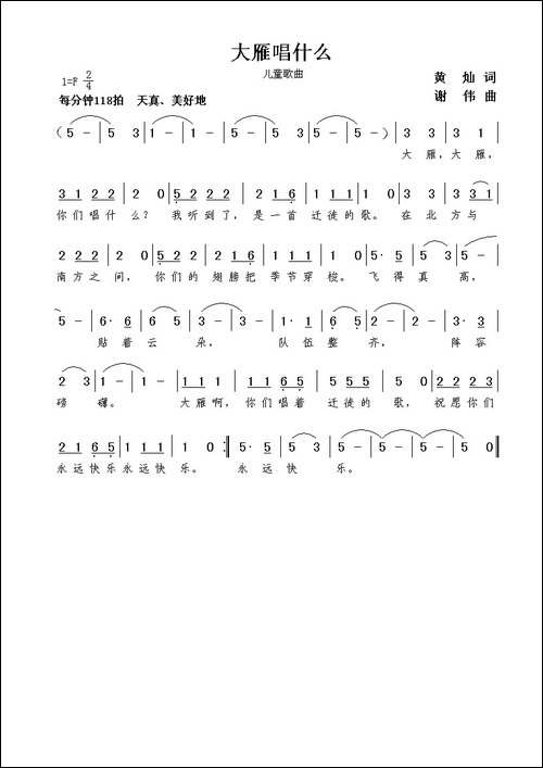 大雁唱什么-黄灿词--谢伟曲
