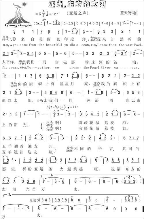 27.亚洲，东方的太阳-亚运之声-蓝天鸽词曲