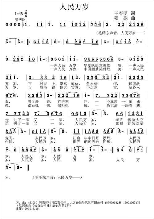 人民万岁-王春明词-姜振曲