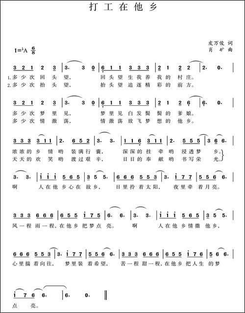 打工在他乡-皮万俊词-肖矿曲
