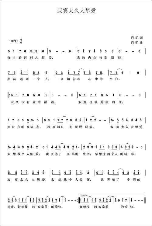 寂寞太久太想爱-肖矿词曲