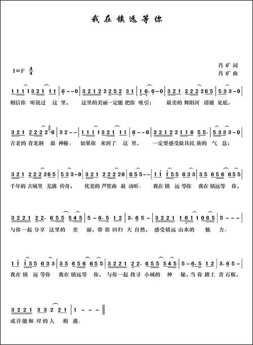 我在镇远等你-肖矿词曲