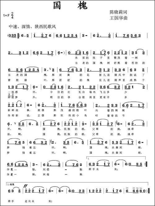 国槐-陈晓莉词、王国华曲、罗兰唱