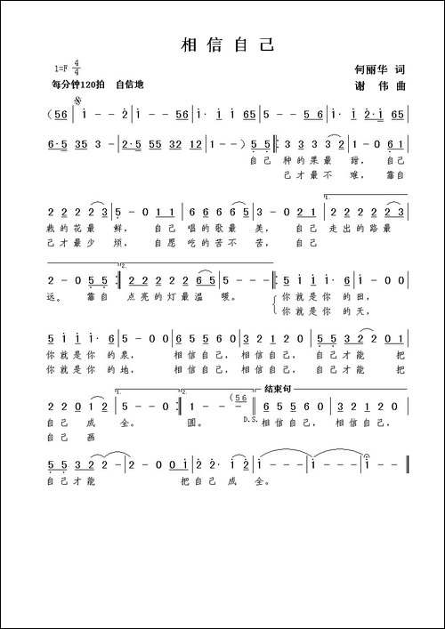 相信自己-何丽华词--谢伟曲