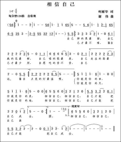 相信自己-何丽华词--谢伟曲